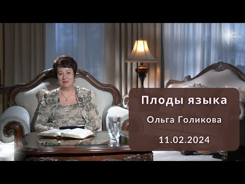 Видео: Плоды языка. Ольга Голикова. 11 февраля 2024 года