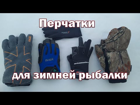 Видео: Рыболовные Перчатки которыми я пользуюсь - чтоб не мёрзли руки. Для зимней и осенней рыбалки.