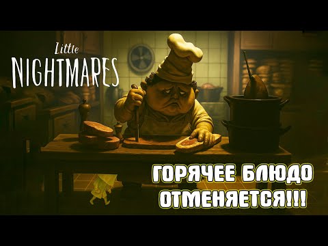 Видео: ШЕФ-ПОВАР В БЕШЕНСТВЕ!!! ► LITTLE NIGHTMARES #3