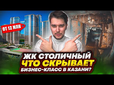 Видео: ЖК «Столичный». Что скрывает бизнес-класс в Казани?