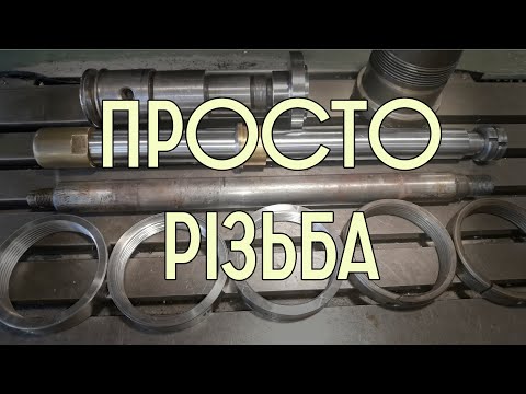 Видео: Все на купу №5. Різьба на токарному. ЧПК. Бур. Ковпачки.