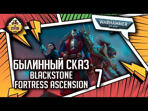 Видео: Blackstone Fortress Ascension | Былинный сказ | Часть 7 | Warhammer 40k