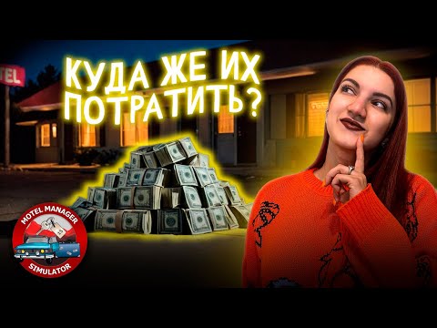 Видео: Расширение ПОЛНЫМ ХОДОМ! Лидеры мотельного бизнеса? ► Motel Manager Simulator (Симулятор мотеля) #14