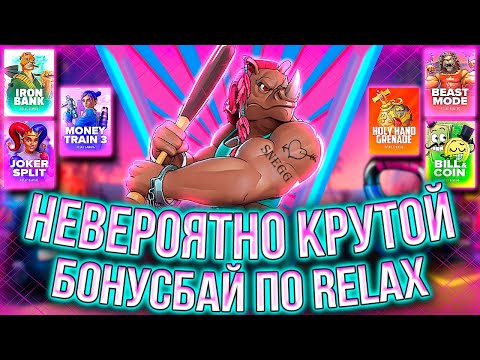 Видео: МЕГА-НАСЫЩЕНЫЙ БОНУСБАЙ ПО RELAX #заносынедели