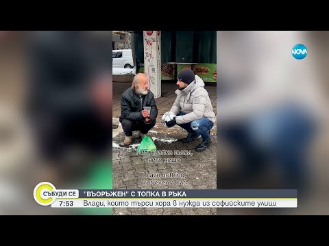 Видео: „Точно с Влади”: Момчето, което помага на бедни, бездомни и самотни хора - Събуди се...(14.01.2024)