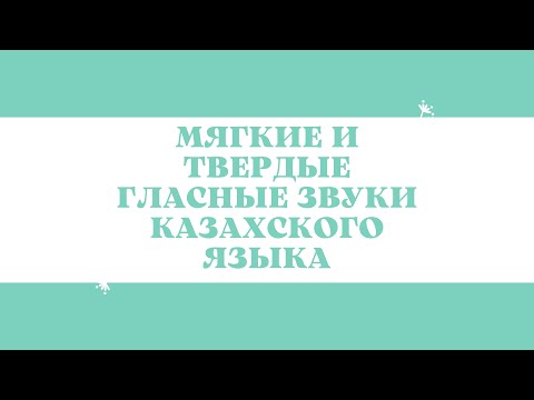 Видео: Казахский язык для всех! МЯГКИЕ И ТВЁРДЫЕ ГЛАСНЫЕ ЗВУКИ КАЗАХСКОГО ЯЗЫКА