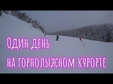 Видео: Один день на горнолыжном курорте