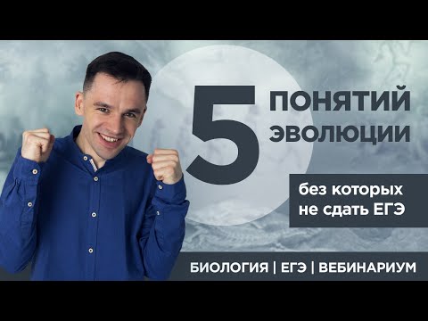 Видео: 5 главных понятий эволюции | ЕГЭ 2020