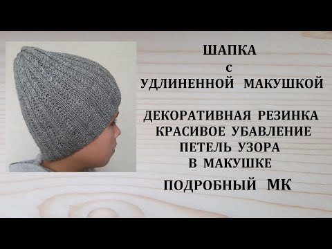 Видео: Шапка с удлиненной макушкой Красивое убавление петель узора в макушке Подробный МК