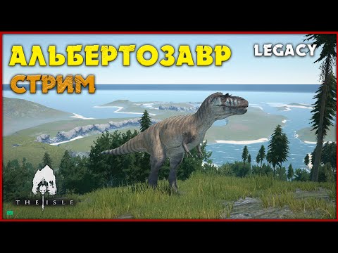 Видео: Альбертозавр на охоте! [The Isle Legacy]. Стрим.