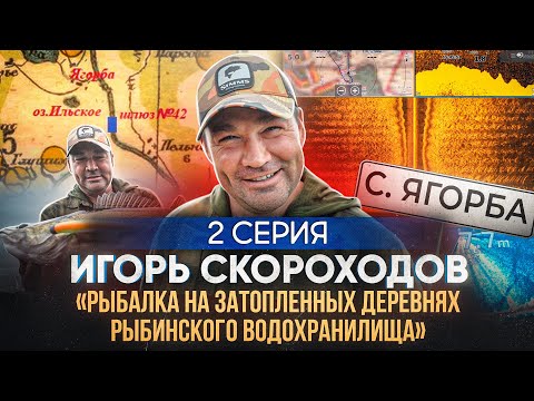 Видео: Игорь Скороходов: рыбалка на затопленных деревнях Рыбинского водохранилища | с. Ягорба | 2 серия