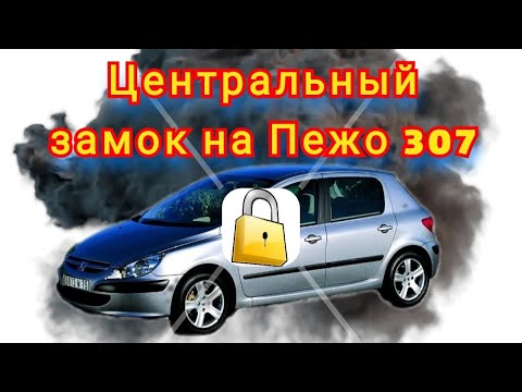 Видео: Peugeot 307. Восстанавливаю работу центрального замка после просадки АКБ.