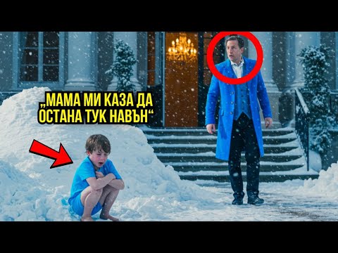 Видео: МИЛИОНЕРЪТ СЕ ПРИБРА ПО-РАНО И ВИДЯ СИНА СИ НАВЪН ПРЕЗ ЗИМАТА: "МАМА МИ КАЗА ДА СТОЯ ТУК"