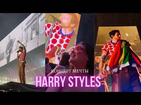 Видео: КОНЦЕРТ ГАРРИ СТАЙЛСА | мечты сбываются!