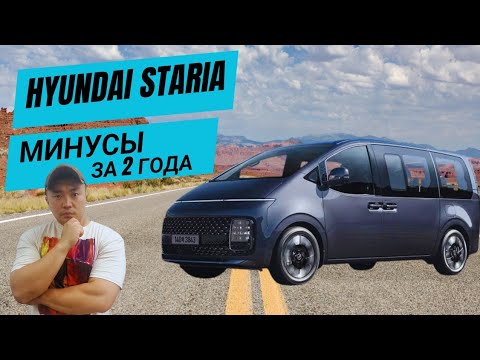 Видео: Hyundai Staria минусы за 2 года использования авто.