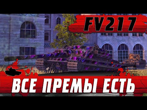 Видео: КУПИЛ КРАЙНИЙ ПРОДАЖНЫЙ ТОП ● ТЕПЕРЬ У МЕНЯ ЕСТЬ ВСЕ ● FV217 Badger ● WoT Blitz