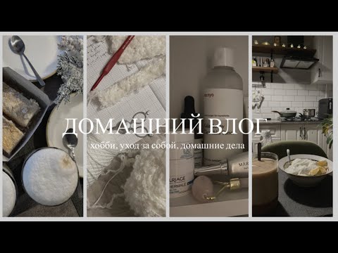 Видео: УЮТНЫЙ ДОМАШНИЙ ВЛОГ
