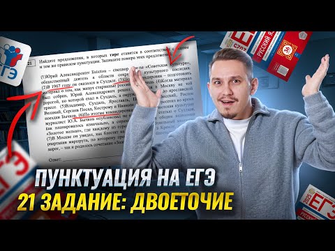 Видео: 21 задание ЕГЭ по русскому языку: правила постановки двоеточия | Умскул