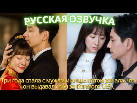 Видео: Три года спала с мужем и лишь потом узнала, что он выдавал себя за богатого CEO. #дорама #2025