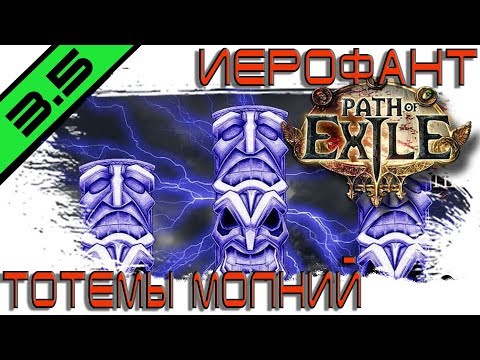 Видео: [3.5] Тотемы молний.Иерофант.Вместо Звездного блеска возьми ♠♠♠Накопитель пустоты♠♠♠ПРЕДАТЕЛЬСТВО