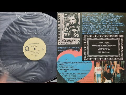 Видео: Виктор Попов и Твой День. Наша Первая Пластинка. Lp1992. Сторона 2