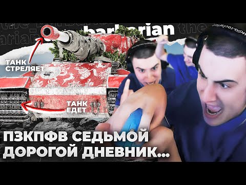 Видео: ДБ №1 PZ.KPFW. VII | АП ЕСТЬ? ЖИВОТНЫЕ В БОЙ! ПРОВЕРКА ПАТЕНТА В ТРЕНИРОВОЧНОЙ. EUROБЛОГЕРС ИТС 🤡