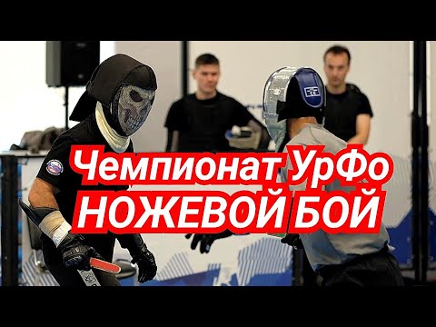 Видео: Чемпионат Уральского Федерального округа по спортивному ножевому бою.