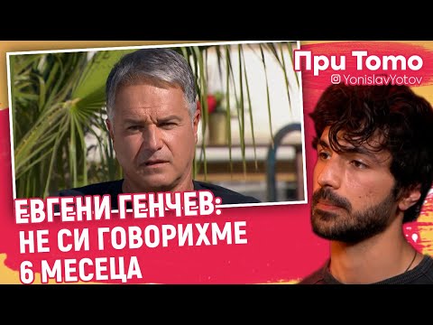 Видео: При ТоТо - Евгени Генчев - Проблемите с баща ми