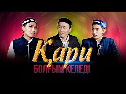 Видео: Қари болғым келеді