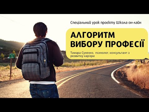 Видео: Урок на тему - Твоя профессия. Тамара Сухенко