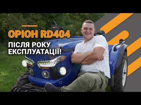 Видео: ОРІОН RD404 огляд китайського трактору після року експлуатації | Тест за 300 | Тракторист