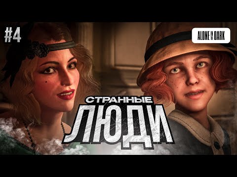 Видео: Alone in the Dark (PS5) - СТРАННЫЕ ОНИ | Прохождение #4