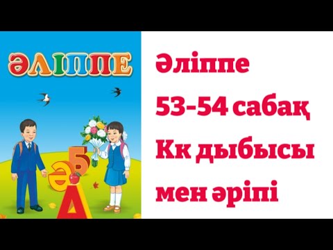 Видео: 1-сынып. Әліппе. 53-54 сабақ✓ Кк дыбысы мен әріпі. Жауаптары