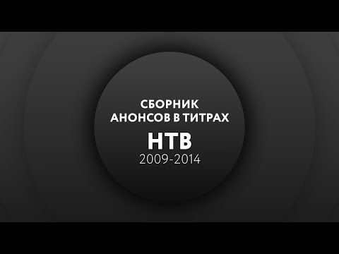 Видео: Сборник анонсов в титрах (НТВ, 2009-2014)