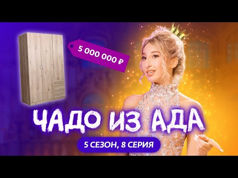 Видео: ЧАДО ИЗ АДА | 5 СЕЗОН | 8 СЕРИЯ