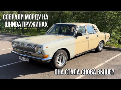 Видео: Газ 2410|волга на Шнива пружинах|жесткие аморты в круг|волга эскейп?|