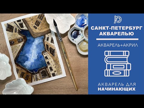 Видео: ЗАКРЫТЫЙ ДВОР САНКТ-ПЕТЕРБУРГА АКВАРЕЛЬЮ И ЛИНЕРАМИ - ПРОСТОЙ УРОК В СМЕШАННОЙ ТЕХНИКЕ