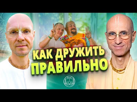 Видео: Секреты отношений с РАВНЫМИ. Или как ДРУЖИТЬ ПРАВИЛЬНО