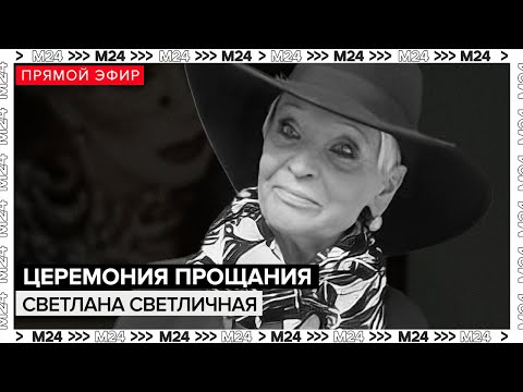 Видео: Церемония прощания со Светланой Светличной | Прямая трансляция | Похороны - Москва 24