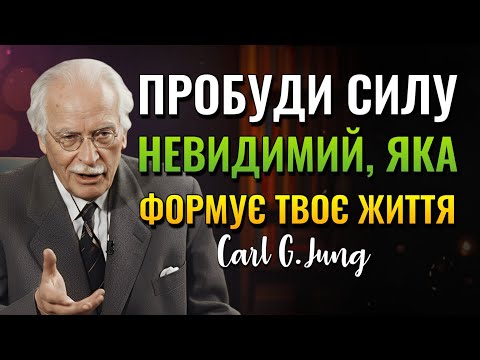 Видео: Як вивільнити невидиму силу в собі та створити надзвичайне життя. (Carl Jung)