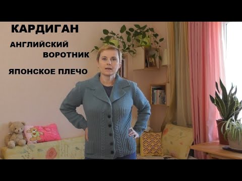 Видео: ЯПОНСКОЕ ПЛЕЧО || КАРДИГАН || ШЕРСТЬ || ЭТАПЫ СОЗДАНИЯ