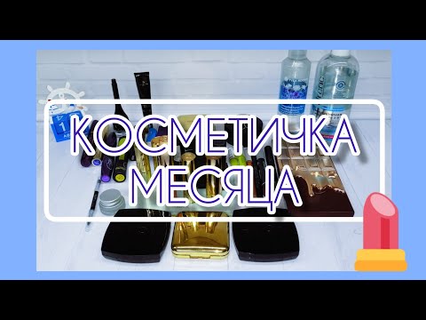 Видео: КОСМЕТИЧКА НА МЕСЯЦ | Август