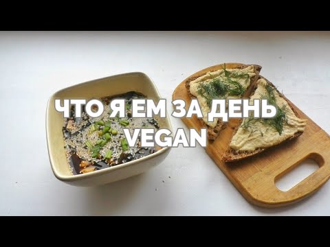 Видео: ЧТО Я ЕМ ЗА ДЕНЬ / ВЕГАН // VEGAN / WHAT I EAT IN A DAY vol.5