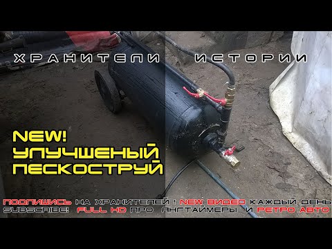 Видео: Самый лучший пескоструй+секреты пескоструйки! Super Sandblast★Хранители истории★Подпишись,пригодится