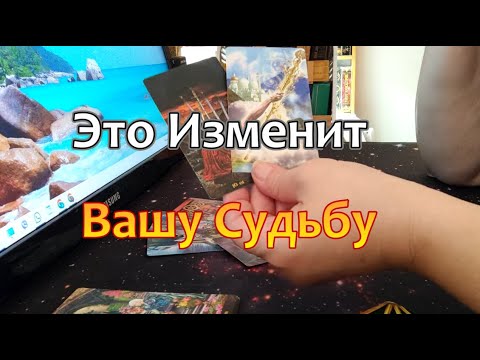 Видео: ❗🔥Всё Только НАЧИНАЕТСЯ ❗Долгожданные Перемены❗От Вас Мало что зависит❗#Таропрогноз #тароонлайн