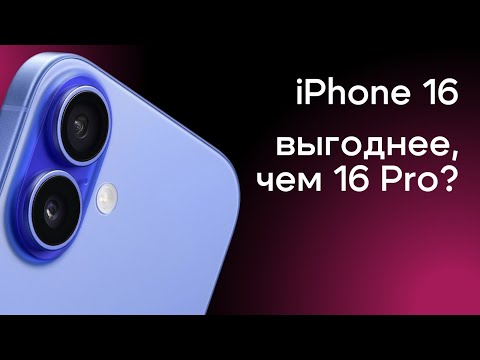 Видео: Apple iPhone 16/16 Plus | Лучший айфон для всех? | Плюсы и минусы | Стоит ли покупать в 2024 году?