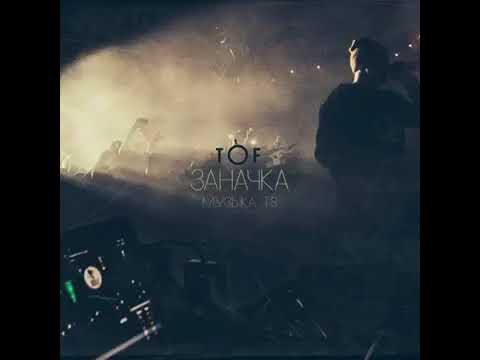 Видео: TOF - Заначка