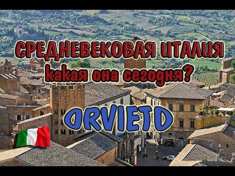 Видео: Прогулка по Орвието (Orvieto) Италия
