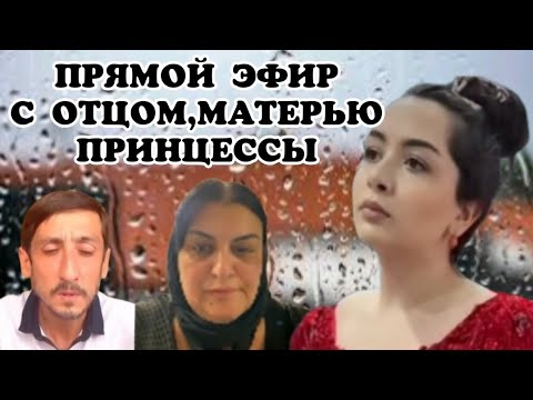Видео: Прямой эфир с Отцом,Матерью Принцессы