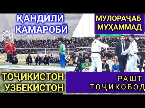 Видео: ҚАНДИЛ. МУЛОРАҶАБ(РАШТ) МУҲАММАД(ТОҶИКОБОД) ВА ПАЛВОН АЗ УЗБЕКИСТОН ГУШТИНИ РАШТ 2022